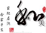 和美 印章 字体