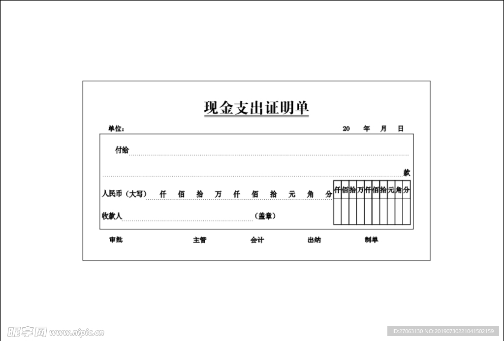 房地产公司现金支出证明单