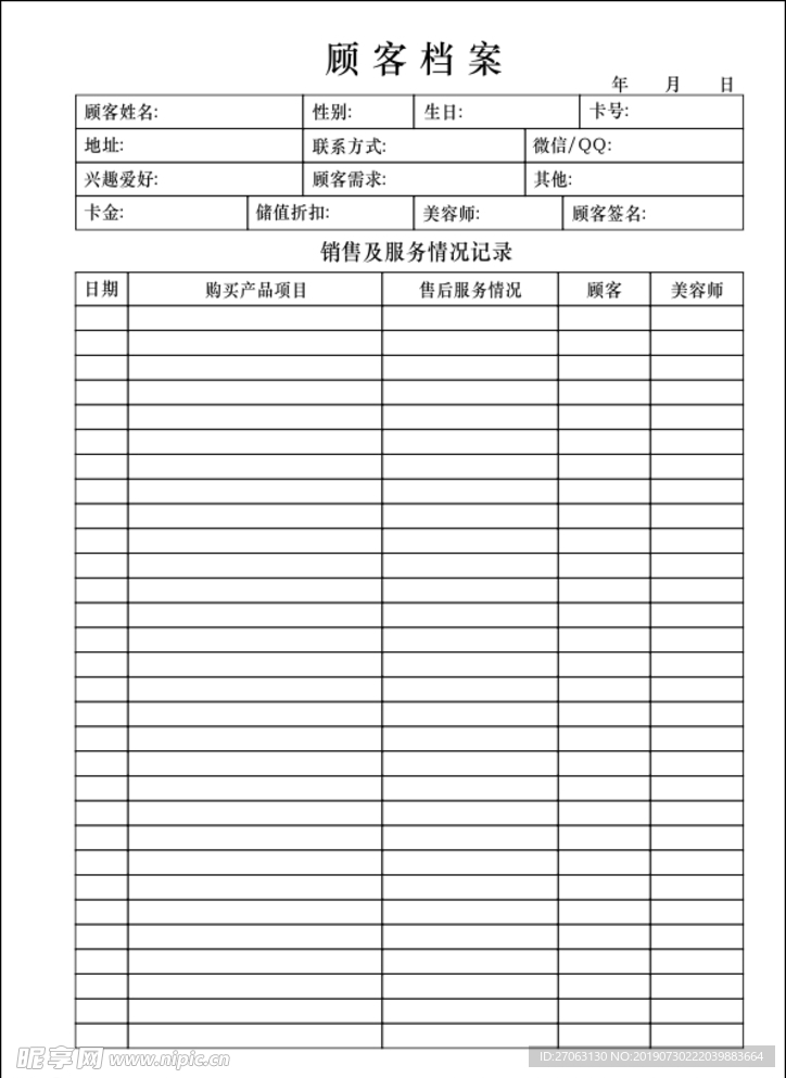 美容顾客档案