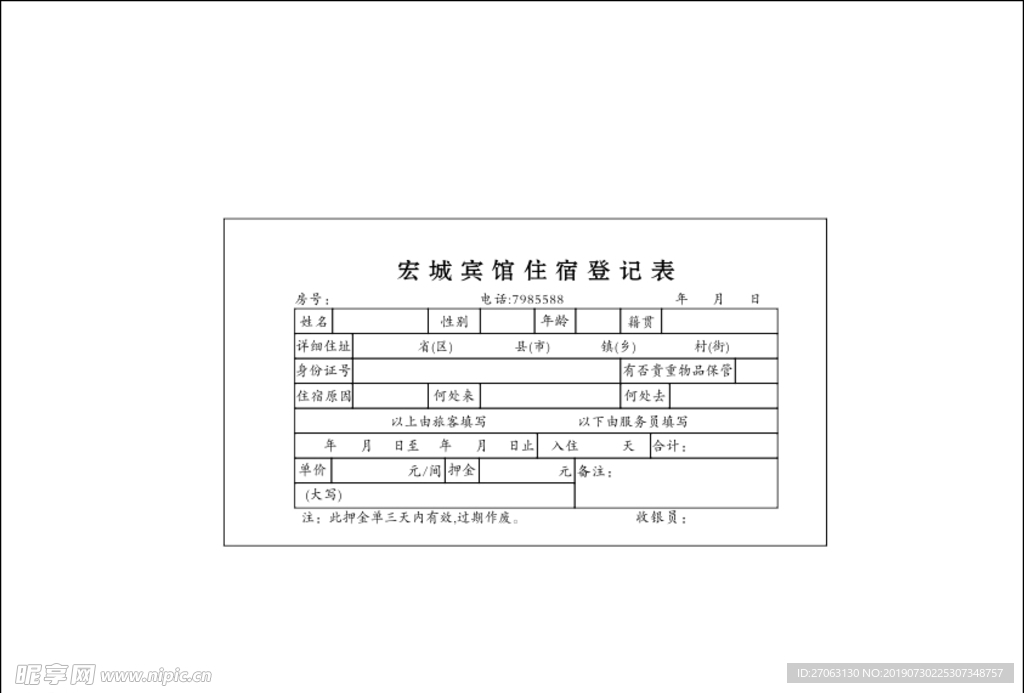 宏城宾馆住宿登记表