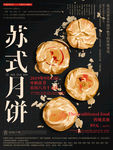 苏式月饼