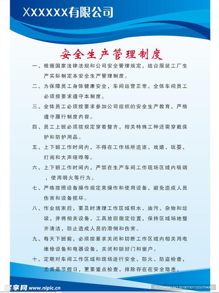 安全生产管理制度