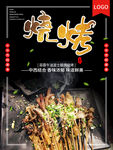 烧烤