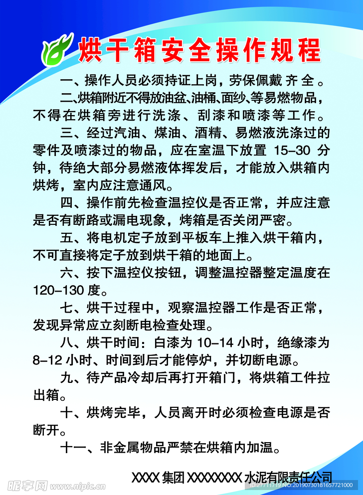 水泥厂烘干箱安全操作规程