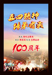 五四精神
