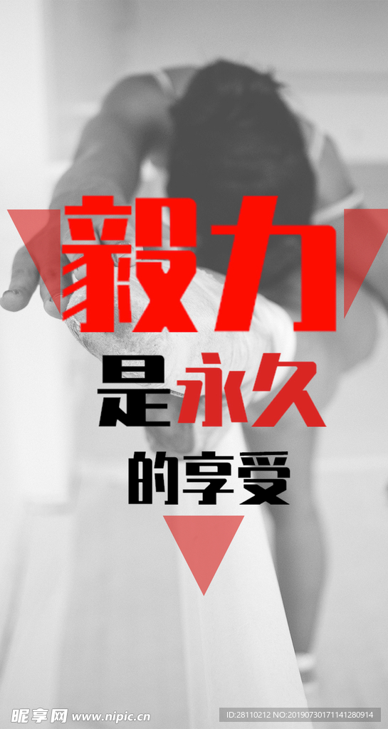 毅力是永久的享受