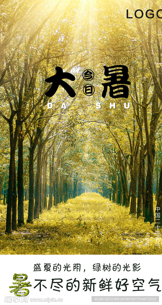 大暑