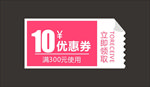 10优惠券