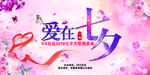 社区七夕相亲活动背景展板