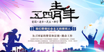 创建文明城市五四精神展板图片