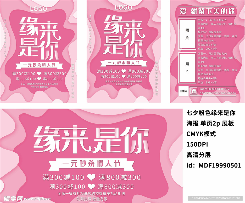 粉色七夕商业宣传海报单页展板