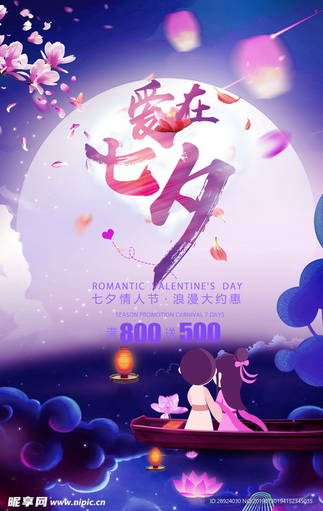 卡通风七夕节宣传海报