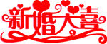 新婚大喜结婚婚礼