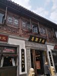 老门东历史街区-咸亨酒店