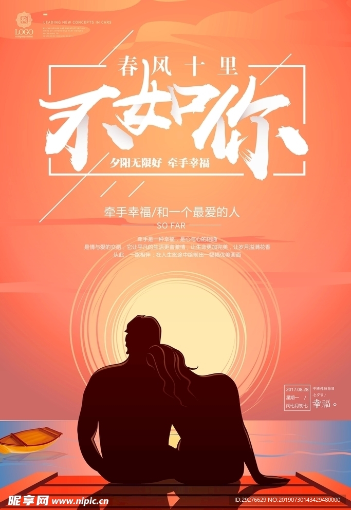 七夕宣传海报