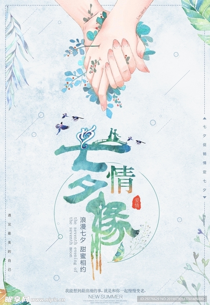 七夕宣传海报