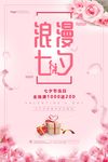 七夕宣传海报
