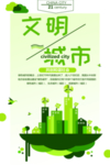 文明城市