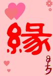 七夕情人节