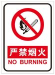 严禁烟火