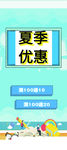 夏季优惠