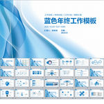 蓝色年终工作总结PPT