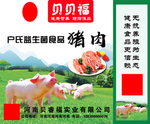 猪肉礼品盒