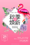 秋季换新促销店内海报