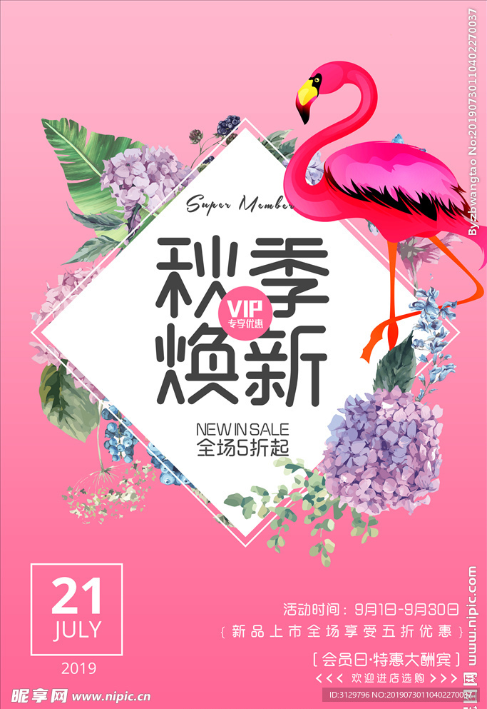 秋季换新促销店内海报