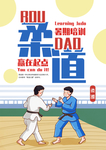 暑假柔道培训