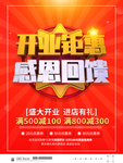 开业钜惠感恩回馈海报