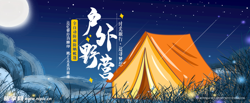 星空背景日常户外帐篷野营露营