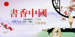 书香中国