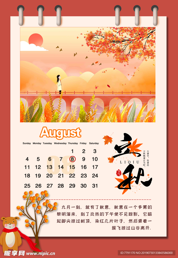 立秋
