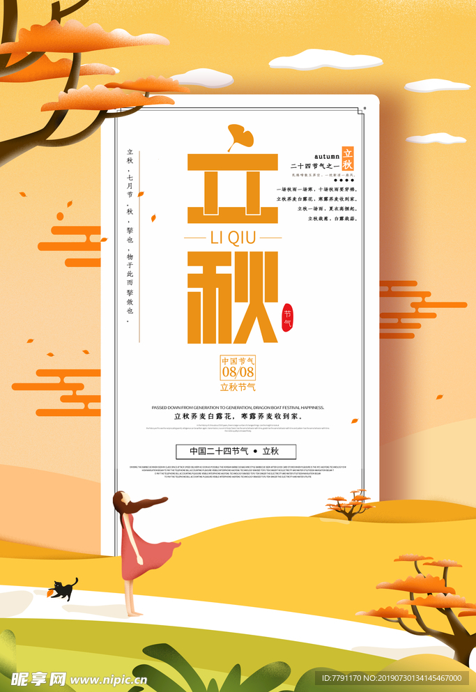 立秋