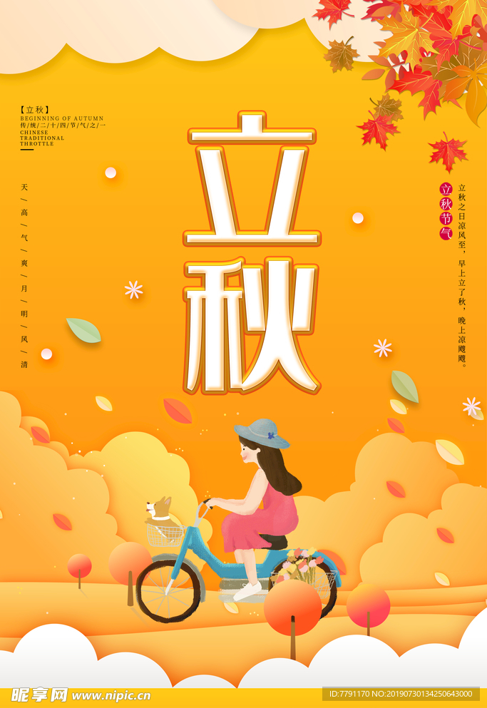 立秋