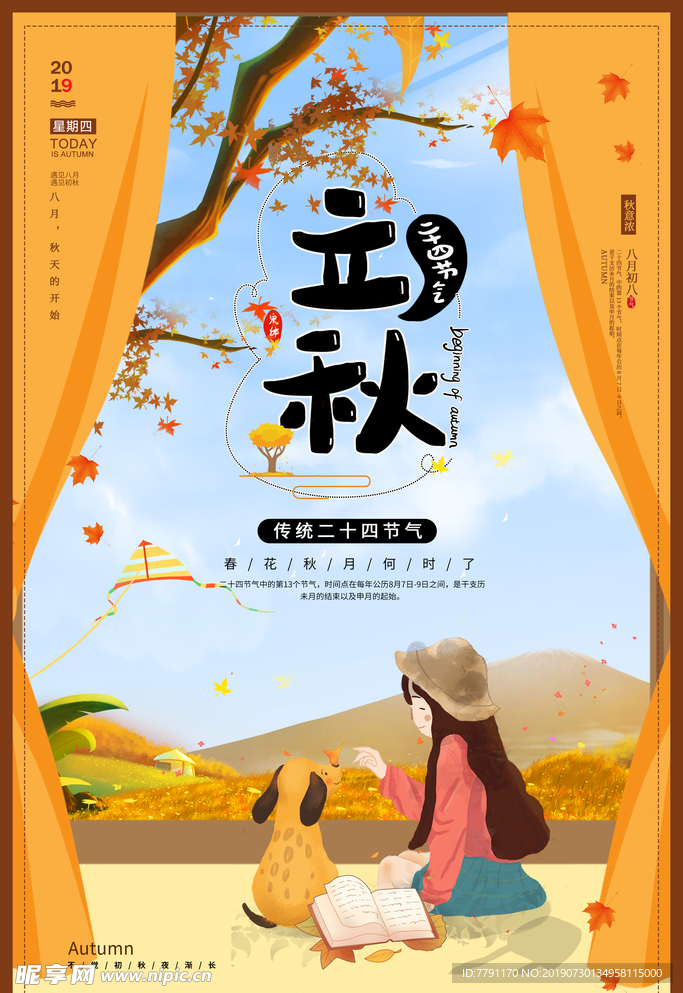 立秋