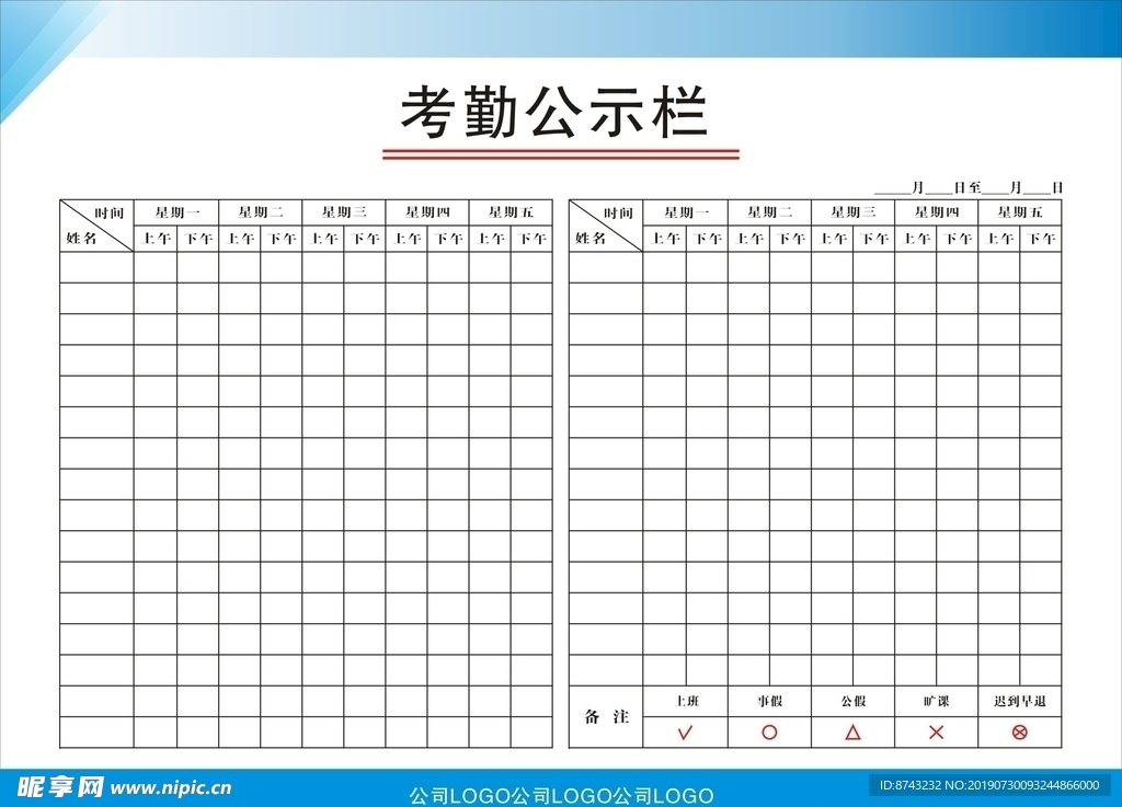 公示栏  考勤表 出勤登记 广