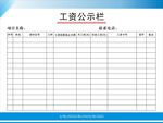 民工工资 工资公示牌