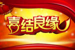 喜结良缘