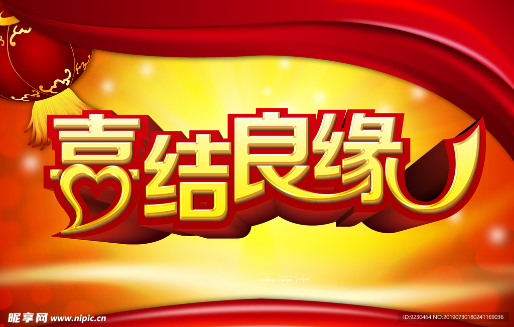 喜结良缘