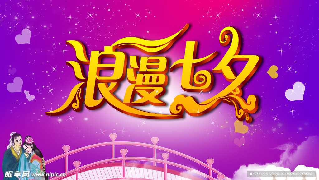 浪漫七夕情人节