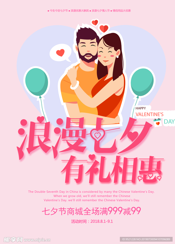 七夕商场促销海报