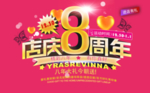 店庆8周年海报
