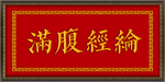 满腹经纶