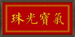 珠光宝气