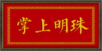 掌上明珠