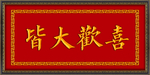 皆大欢喜