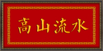 高山流水