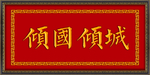 倾国倾城